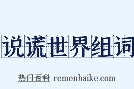 说谎世界组词是什么意思的图片